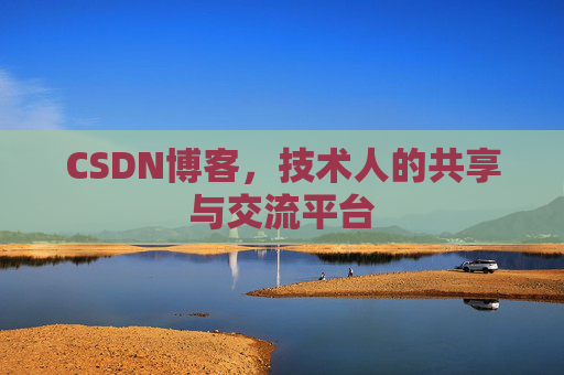 CSDN博客，技术人的共享与交流平台