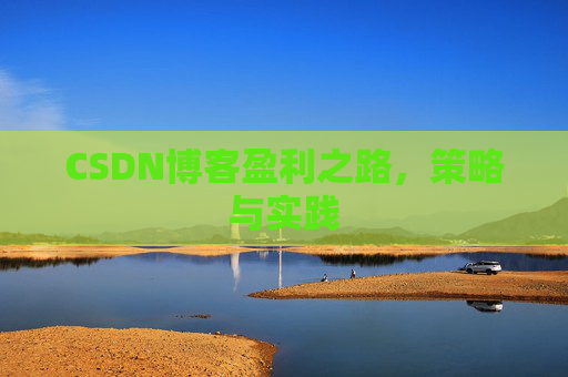 CSDN博客盈利之路，策略与实践