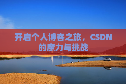 开启个人博客之旅，CSDN的魔力与挑战