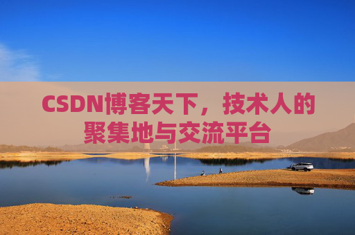 CSDN博客天下，技术人的聚集地与交流平台