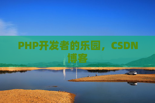 PHP开发者的乐园，CSDN博客